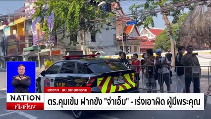 ตร.คุมเข้ม ฝากขัง "จ่าเอ็ม" - เร่ง รวบรวมหลักฐาน เอาผิด ผู้มีพระคุณ | เนชั่นทันเที่ยง | 13 ม.ค. 68 | PART 1