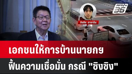 เอกชนให้การบ้านนายกฯ ฟื้นความเชื่อมั่น กรณี "ซิงซิง"| เที่ยงทันข่าว |  13 ม.ค. 68