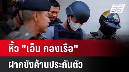 หิ้ว "เอ็ม กองเรือ" ฝากขังค้านประกันตัว| เที่ยงทันข่าว |  13 ม.ค. 68
