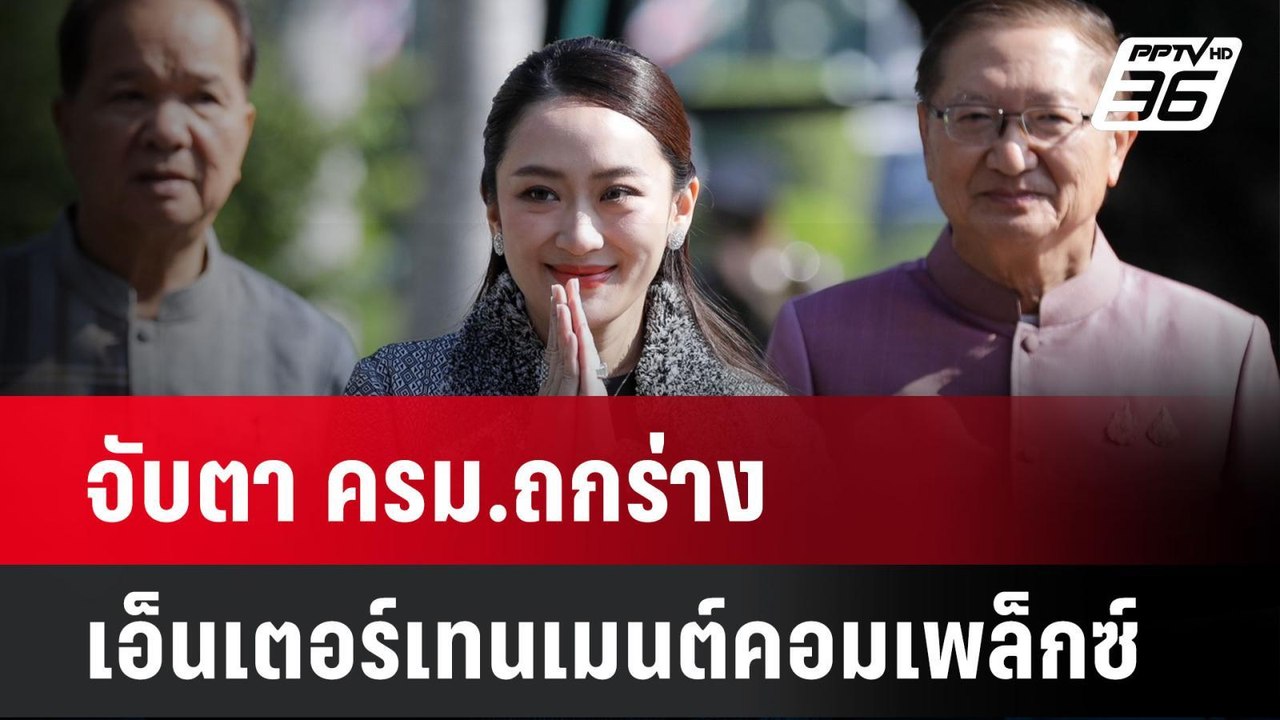 จับตา ครม.ถกร่างเอ็นเตอร์เทนเมนต์คอมเพล็กซ์| เท...