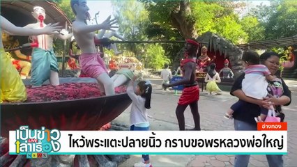งานเทิดพระเกียรติสมเด็จพระนเรศวรมหาราช | เป็นข่าวเล่าเรื่อง | 13 ม.ค. 68 | PART 2