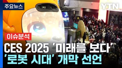 "미래를 다녀왔습니다"...다시 보는 CES 2025 / YTN