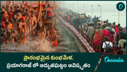 Mahakumbh Mela 2025 ఈ రోజుల్లో పుణ్య స్నానం చేస్తే ఎంతో విశిష్టత | Oneindia Telugu