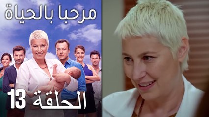 مرحبا بالحياة الحلقة 13 (Arabic Dubbed)