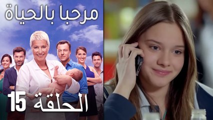 مرحبا بالحياة الحلقة 15 (Arabic Dubbed)