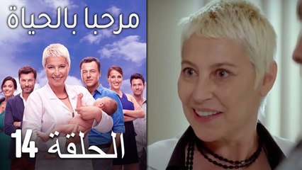 مرحبا بالحياة الحلقة 14 (Arabic Dubbed)