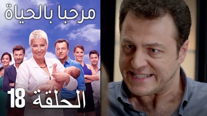 مرحبا بالحياة الحلقة 18 (Arabic Dubbed)