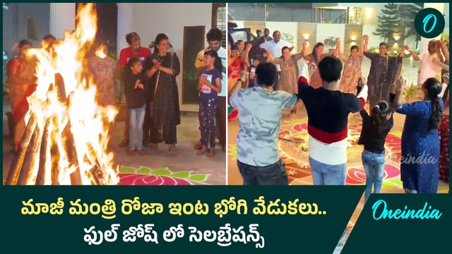 Bhogi Celebrations లో మాజీ మంత్రి ఆర్కే రోజా.. సంక్రాంతి పాటలకు స్టెప్పులు | Oneindia Telugu