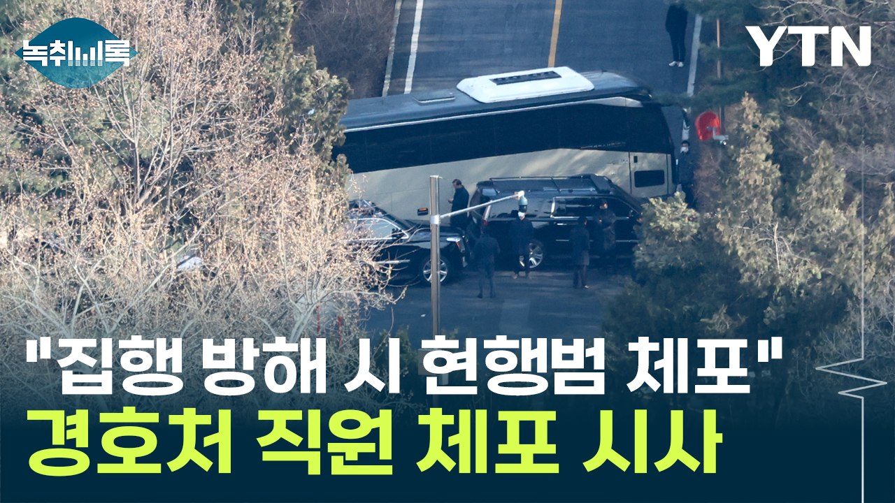 "尹 체포영장 막으면 경호처 직원 체포"...현행범 체포 가능? [Y녹취록] / YTN