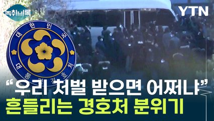 삭제됐다 복원된 경호처 내부 글 '파장'...내부 이상 조짐? [Y녹취록] / YTN