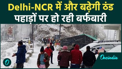 Weather Update: Delhi-NCR में सर्दी के साथ छाएगा कोहरा, बारिश को लेकर IMD का अलर्ट | वनइंडिया हिंदी