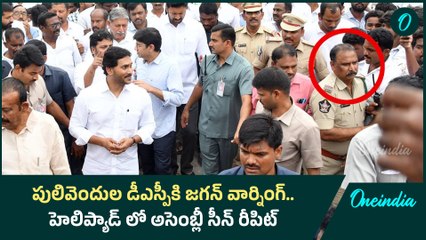 YS Jagan Warning to Pulivendhula DSP| ప్రభుత్వం మారగానే మీకు మాములుగా ఉండదు..! | Oneindia Telugu