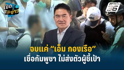 Highlight |  จบแค่ “เอ็ม กองเรือ”  เชื่อกัมพูชา ไม่ส่งตัวผู้ชี้เป้า  | เปิดโต๊ะข่าว | 13 ม.ค.68