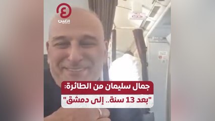 جمال سليمان من الطائرة: "بعد 13 سنة.. إلى دمشق"