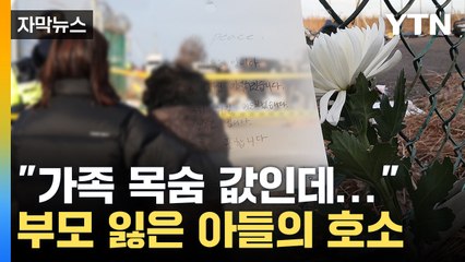 [자막뉴스] "나랏돈 축내는 벌레 아냐"...울분 토한 참사 유가족 / YTN