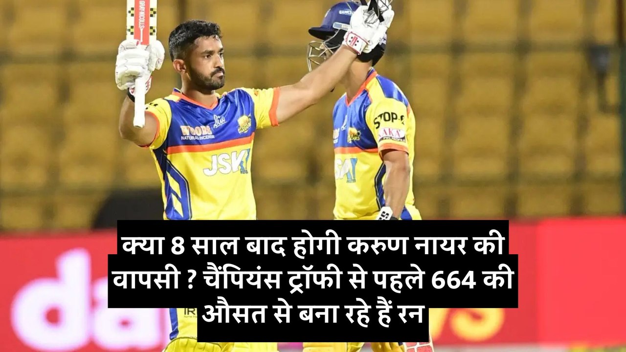 क्या 8 साल बाद होगी करुण नायर की वापसी ? चैंपियंस ट्रॉफी से पहले 664 की औसत से बना रहे हैं रन