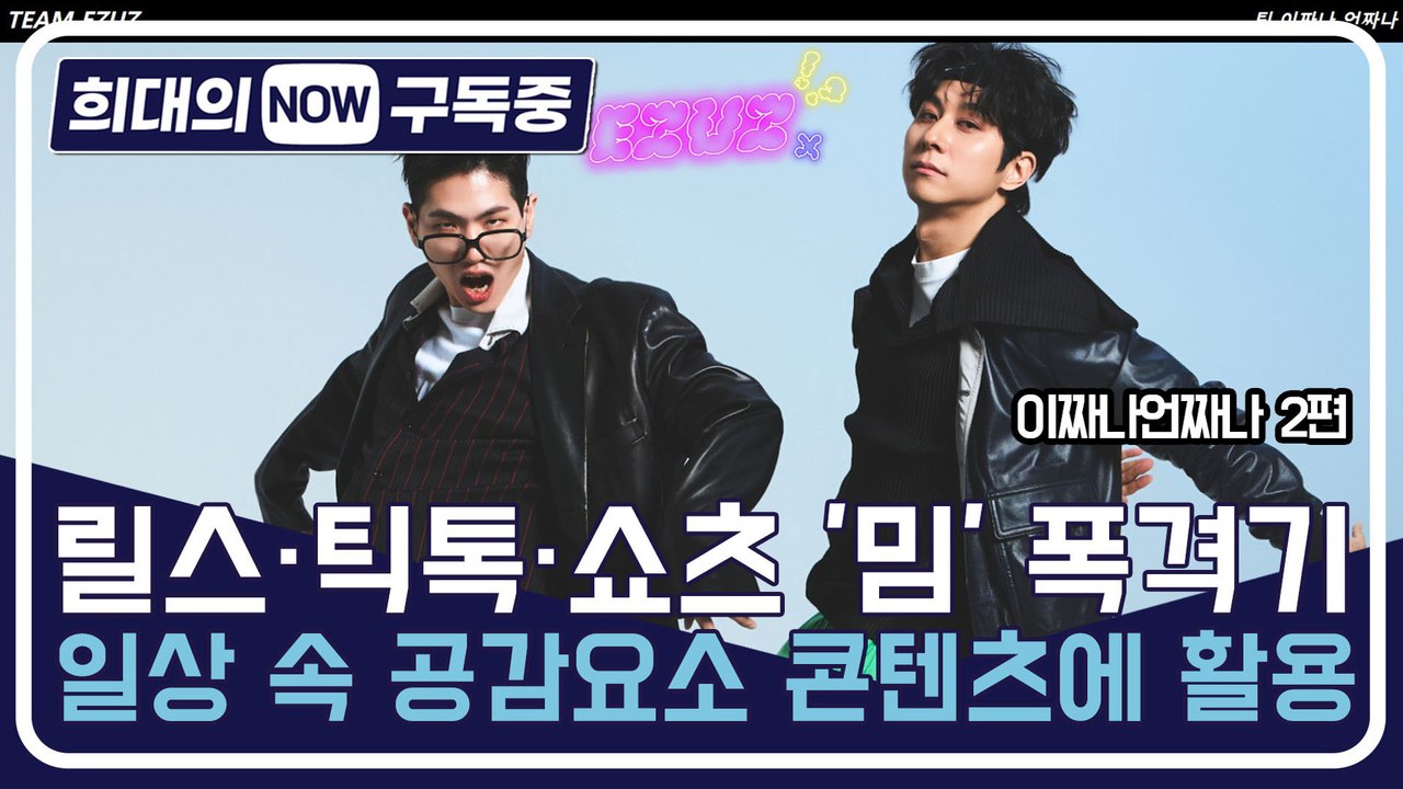 [희대의 NOW 구독중] 릴스·틱톡·쇼츠 '밈' 폭격기…일상 속 공감요소 콘텐츠에 활용 이짜나언짜나 2편