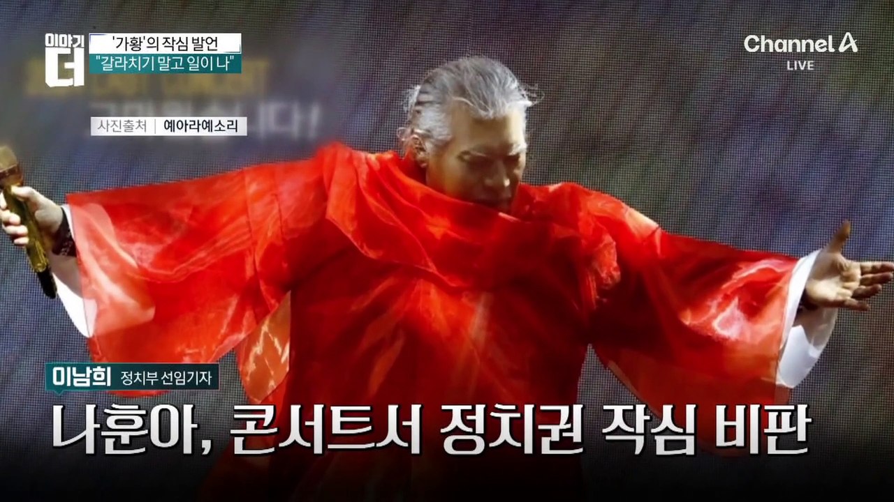 나훈아 “왼쪽, 니는 잘했나” 작심 발언 후폭풍