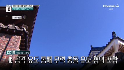 특검법에 ‘외환 행위’ 추가…안보 논쟁 번져
