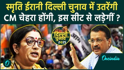 Smriti Irani: BJP लड़ाएगी चुनाव! मंत्री के खिलाफ भरेंगी पर्चा | Delhi Election 2025 | वनइंडिया हिंदी
