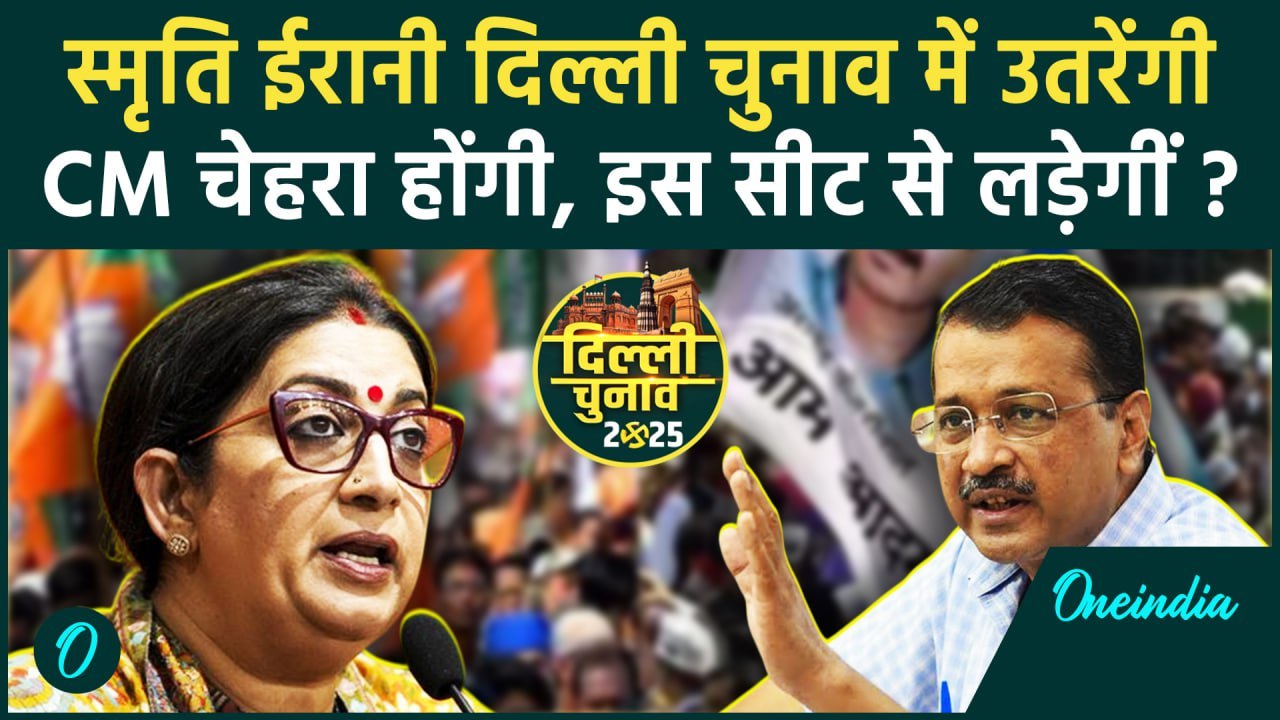 Smriti Irani: BJP लड़ाएगी चुनाव! मंत्री के खिलाफ भरेंगी पर्चा | Delhi Election 2025 | वनइंडिया हिंदी