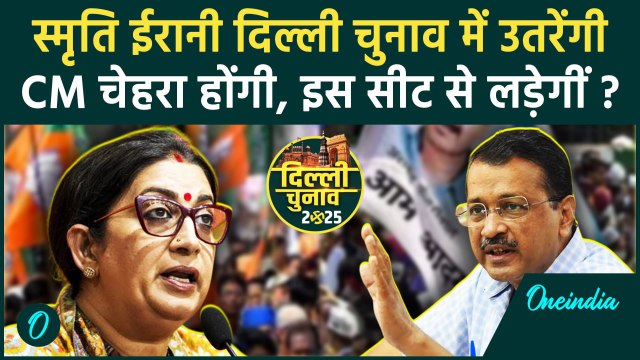 Smriti Irani: BJP लड़ाएगी चुनाव! मंत्री के खिलाफ भरेंगी पर्चा | Delhi Election 2025 | वनइंडिया हिंदी