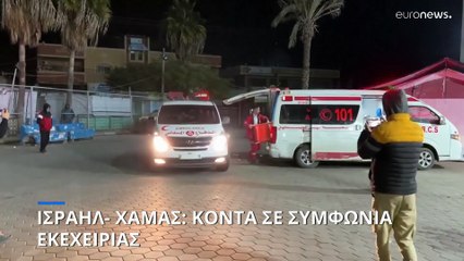 Γάζα: Κοντά σε συμφωνία εκεχειρίας Ισραήλ - Χαμάς