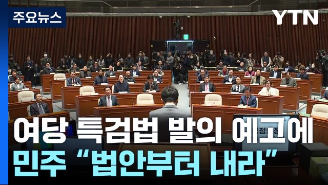 여당, 내란선동·외환죄' 제외 특검법 발의...국조특위, 윤 대통령 증인 채택 / YTN
