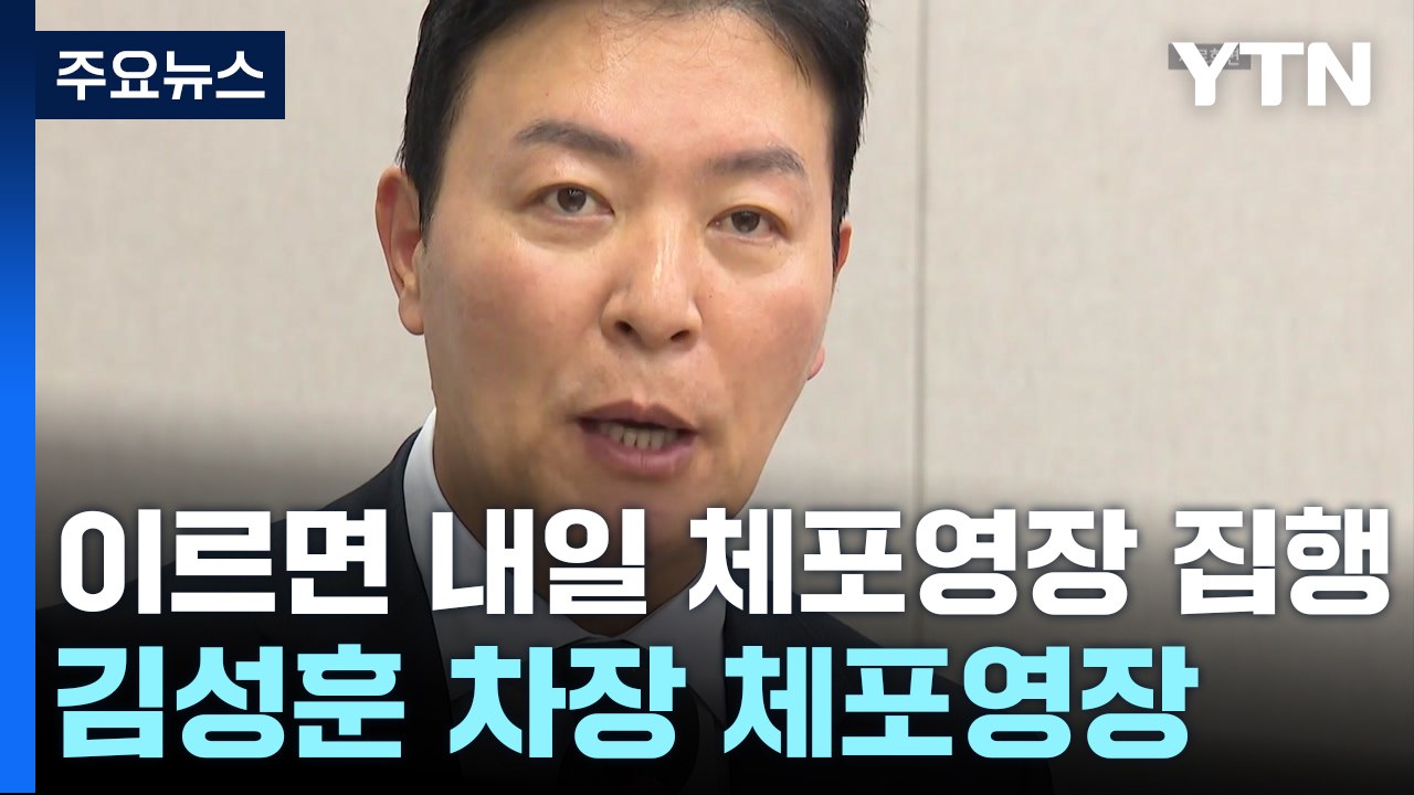 이르면 내일 체포영장 집행...김성훈 차장 체포영장 / YTN