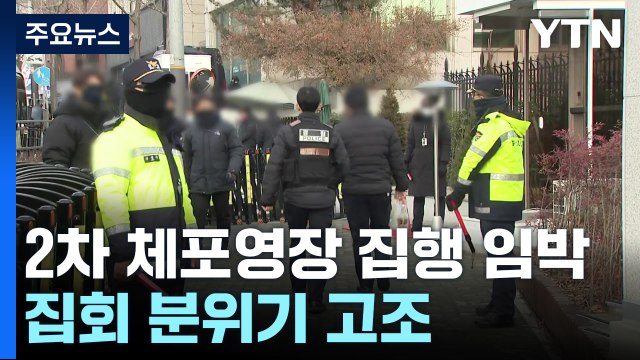 이르면 내일 체포영장 재집행...탄핵 찬반 집회 격화 / YTN