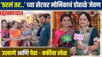 'ठरलं तर मग'च्या सेटवर कलाकारांनी केलं मोनिकाचं डोहाळे जेवण |Exclusive | Monika Dabade's Baby Shower