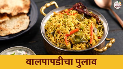 पाहुण्यांसाठी नक्की करून पहा वालपापडी पुलाव रेसिपी | Val Papdi Pulao Recipe | Chef Tushar