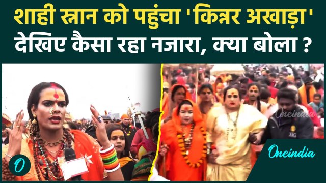 Maha Kumbh 2025: महाकुंभ में जब Amrit Snan को पहुंचा Kinnar Akhara | Prayagraj | वनइंडिया हिंदी