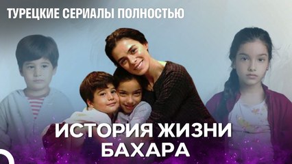 История Жизни Бахара Часть 6 - женщина