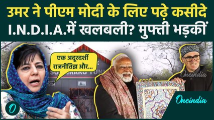 Sonmarg Tunnel: Omar Abdullah के PM Modi की तारीफ पर India Alliance मे हलचल? Mehbooba Mufti भड़कीं