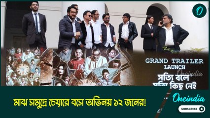 মাঝ সমুদ্রে চেয়ারে বসে অভিনয় ১২ জনের! শুটিংয়ের রোমহর্ষক অভিজ্ঞতা শেয়ার করলেন ঋত্বিক-কাঞ্চন