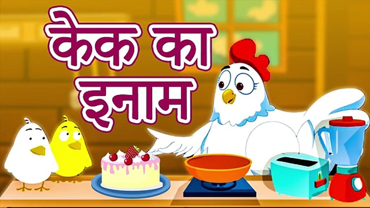 केक का इनाम - Hindi Kahaniya for Kids _ Moral Stories for Kids _ Hindi Fairy Tales _ Koo Koo TV
