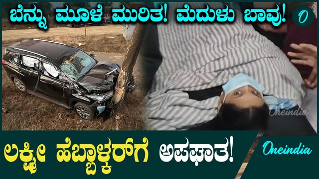 Lakshmi Hebbalkar: ಕಾರು ಅಪಘಾತದಲ್ಲಿ ಲಕ್ಷ್ಮೀ ಹೆಬ್ಬಾಳ್ಕರ್​ ಬೆನ್ನು ಮೂಳೆ ಮುರಿತ, ಮೆದುಳು ಬಾವು