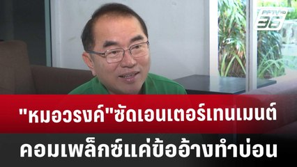 Exclusive "หมอวรงค์"ซัดเอนเตอร์เทนเมนต์คอมเพล็กซ์แค่ข้ออ้างทำบ่อน | เข้มข่าวเย็น | 14 ม.ค. 68