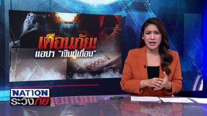 เตือนภัย! แอปฯ "เงินกู้เถื่อน"  | เนชั่นระวังภัย | 13 ม.ค.68 | PART 2