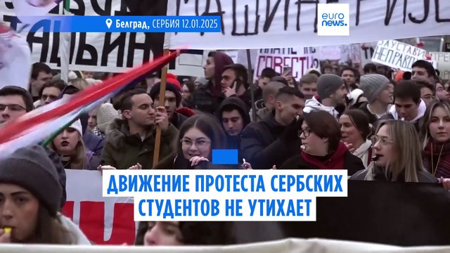 Движение протеста в Сербии не утихает, студенты обвиняют власти в нарушении их гражданских прав