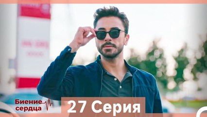 Биение Сердца 27 Cерия (Русский Дубляж)