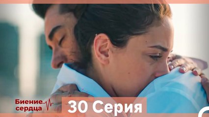 Биение Сердца 30 Cерия (Русский Дубляж)