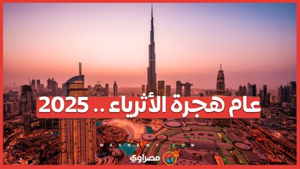 توقعات 2025 ..  زيادة كبيرة في هجرة الأثرياء رغم التحديات الاقتصادية والسياسية