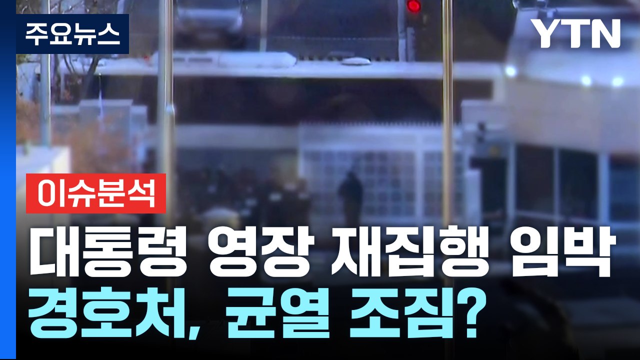 [이슈플러스] 윤 대통령 체포영장 재집행 임박...경호처, 균열 조짐? / YTN