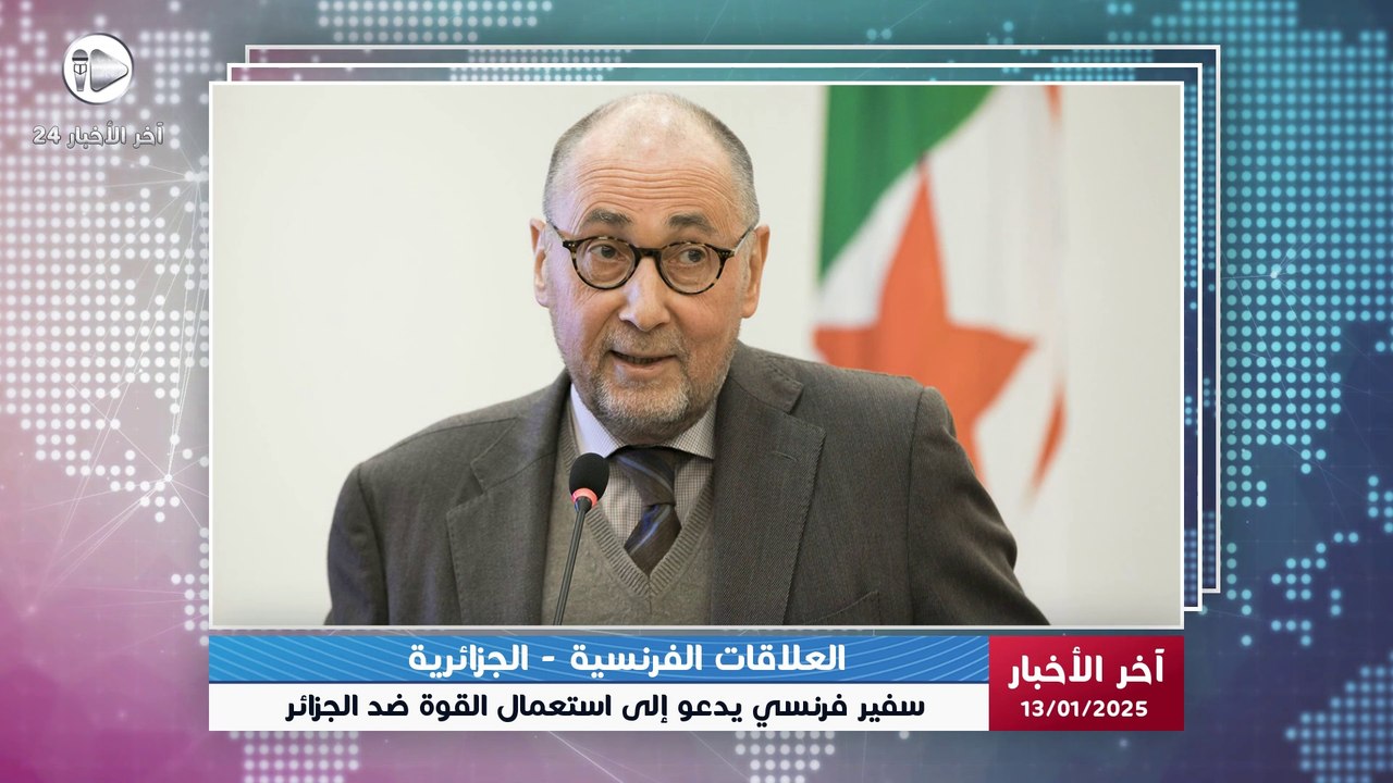 آخر الأخبار | السفير الفرنسي السابق بالجزائر يدعو لإستخدام القوة للإفراج عن الكاتب بوعلام صنصال