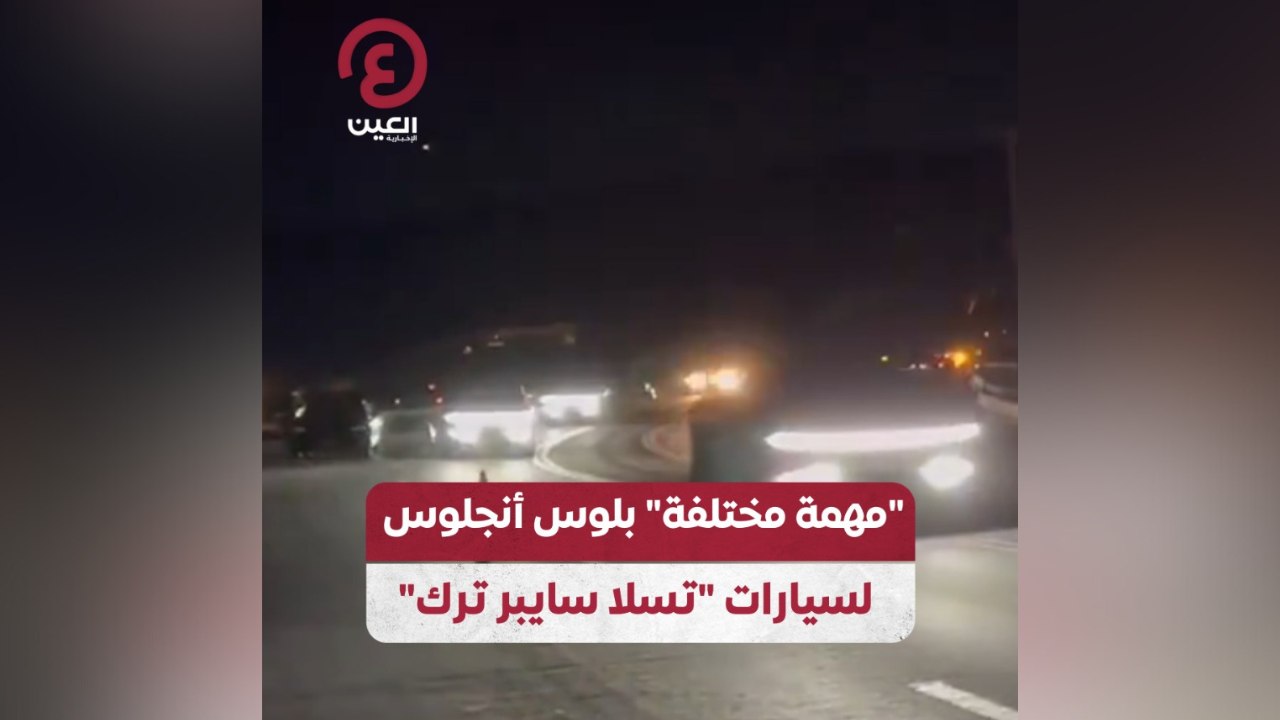 "مهمة مختلفة" بلوس أنجلوس لسيارات "تسلا سايبر ترك"