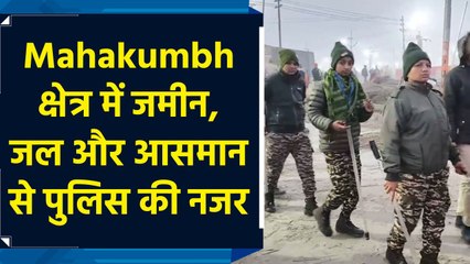 Mahakumbh 2025 क्षेत्र में सुरक्षा के पुख्ता इंतजाम, चप्पे-चप्पे पर तैनात पुलिस के जवान