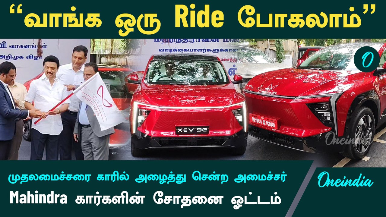 Mahindra கார்களின் சோதனை ஓட்டத்தை துவங்கி வைத்த CM Stalin | CM MK Stalin inaugurates | Electric Car