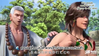 Journey to the West   Episode 18 19 20  บันทึกการเดินทางสู่ตะวันตก ภาคพิเศษ 18-20 | คำสาปแห่งเมืองเฮยสุ่ย!
